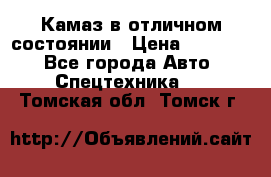  Камаз в отличном состоянии › Цена ­ 10 200 - Все города Авто » Спецтехника   . Томская обл.,Томск г.